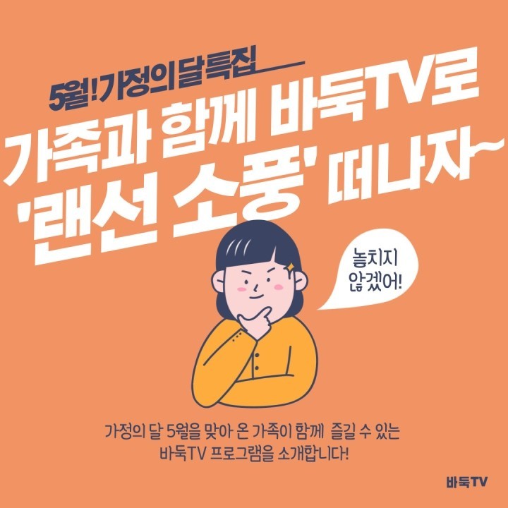 [카드뉴스] 5월! 가족과 함께 바둑TV로 ‘랜선 소풍’ 떠나자~